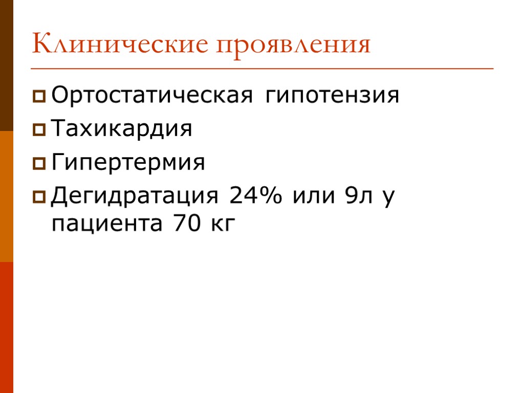 Ортостатическая гипотензия Тахикардия Гипертермия Дегидратация 24% или 9л у пациента 70 кг Клинические проявления